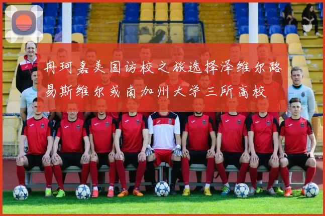 冉珂嘉美国访校之旅选择泽维尔路易斯维尔或南加州大学三所高校