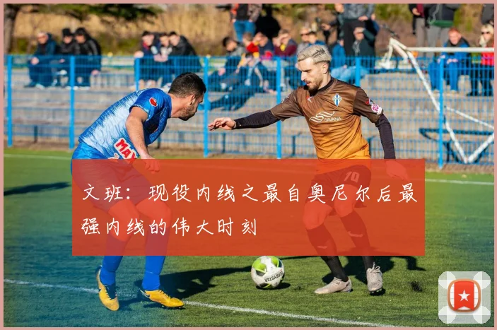 文班：现役内线之最自奥尼尔后最强内线的伟大时刻