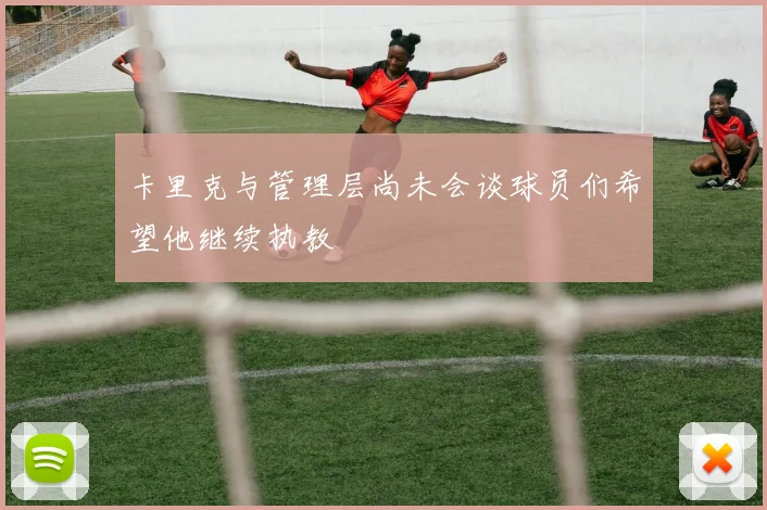 卡里克与管理层尚未会谈球员们希望他继续执教