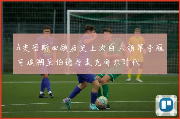 A史密斯回顾历史上次白人领军夺冠可追溯至伯德与麦克海尔时代